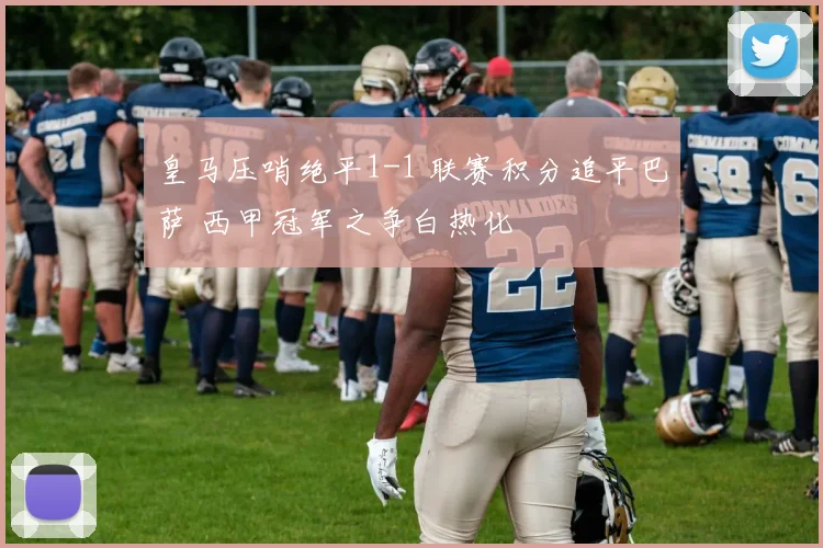 皇马压哨绝平1-1 联赛积分追平巴萨 西甲冠军之争白热化