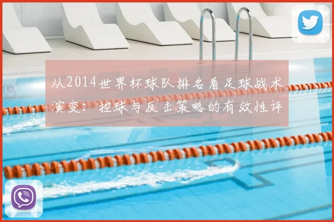 从2014世界杯球队排名看足球战术演变：控球与反击策略的有效性评估