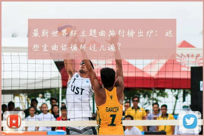最新世界杯主题曲排行榜出炉：这些金曲你循环过几遍？