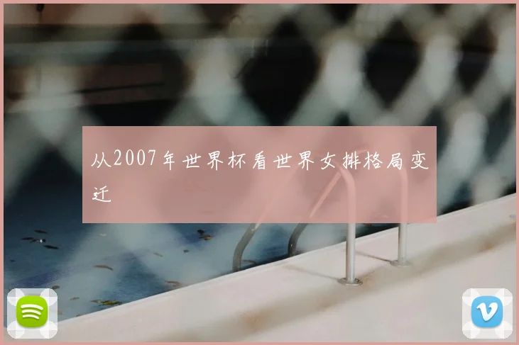 从2007年世界杯看世界女排格局变迁