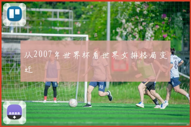 从2007年世界杯看世界女排格局变迁