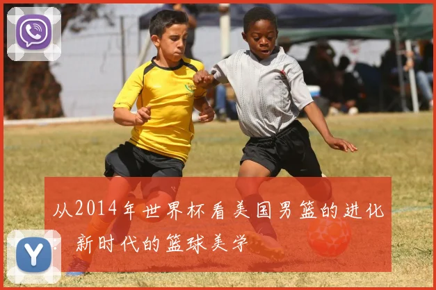 从2014年世界杯看美国男篮的进化：新时代的篮球美学