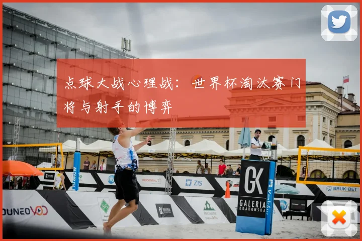 点球大战心理战：世界杯淘汰赛门将与射手的博弈