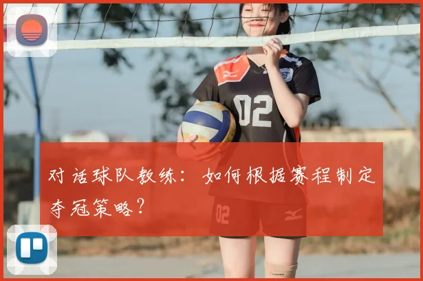 对话球队教练：如何根据赛程制定夺冠策略？