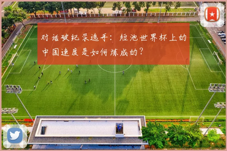 对话破纪录选手：短池世界杯上的中国速度是如何炼成的？