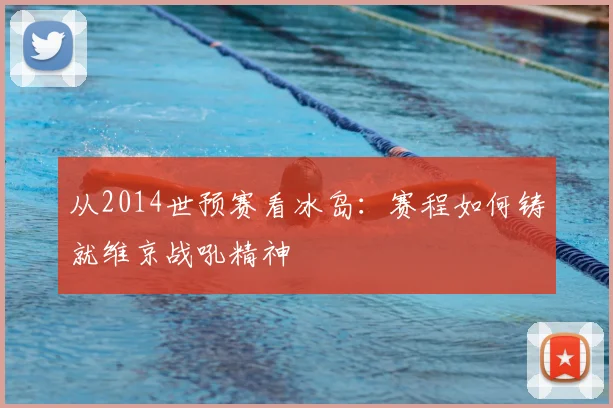 从2014世预赛看冰岛：赛程如何铸就维京战吼精神