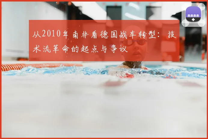 从2010年南非看德国战车转型：技术流革命的起点与争议