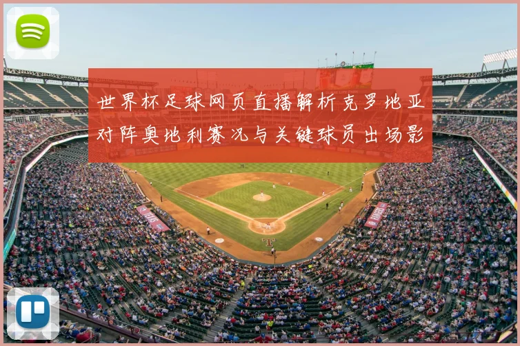 世界杯足球网页直播解析克罗地亚对阵奥地利赛况与关键球员出场影响