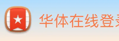 华体在线登录官网 Logo